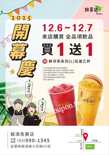 12/6-12/7，蘇澳馬賽店，全品項飲品買1送1贈鮮淬茶系列）