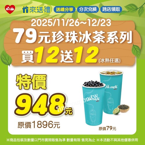 11/26～12/23，79 元珍珠冰茶系列 買 12 送 12（冰熱任選）