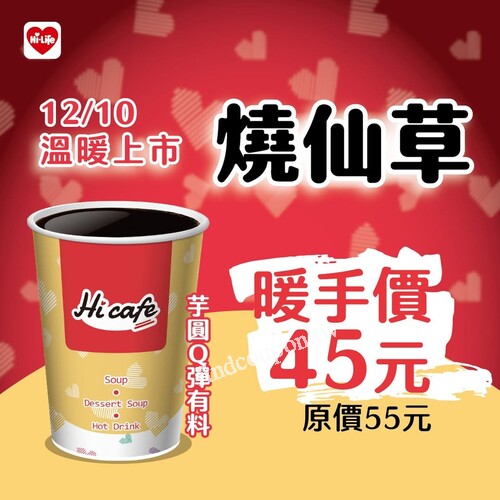 萊爾富燒仙草， 暖手價 45 元，讓心暖起來的甜甜療癒