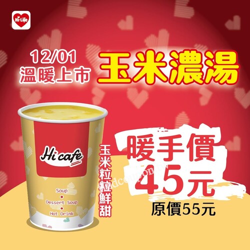 Hi Café 玉米濃湯，暖手價 45元（原價55元），一喝瞬間補充能量
