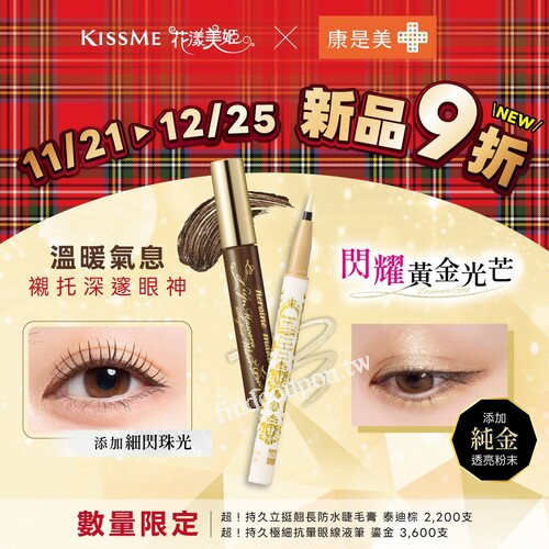 KISSME 花漾美姬，超持久睫毛膏 泰迪棕，新品 𝟵 折