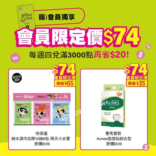 會員限定$74商品，門市&官網同步開跑，沒有最划算，只有更划算