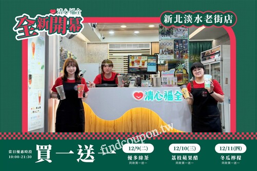 淡水老街店，連續三天 ! 每日都有飲品同款買一送一
