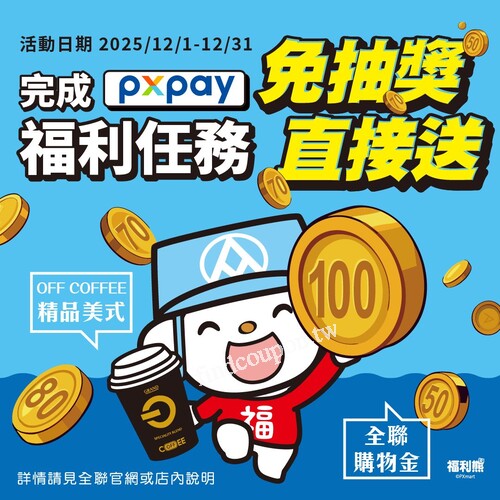 OFF COFFEE 精品美式、購物金免抽獎直接送