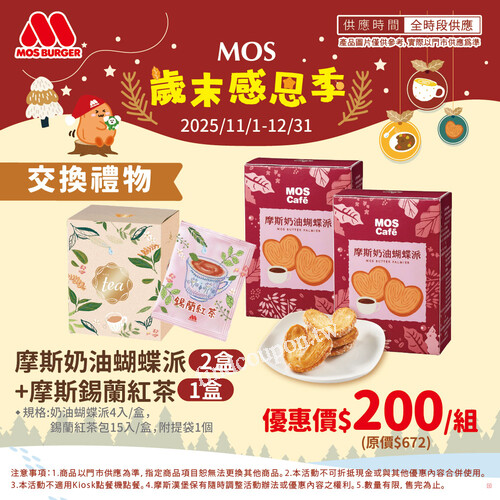 摩斯奶油蝴蝶派 2盒 + 錫蘭紅茶 1盒， 超值價 $200/組