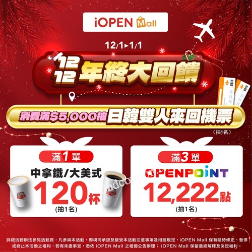 年終最強雙12，滿額抽日韓來回機票，一人中獎兩人出遊