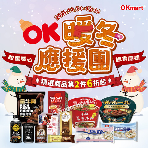 即日起～12/10，OK暖冬應援團， 精選商品 任選 2 件 6 折起
