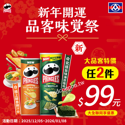 即日起 ~ 2026/1/8，買大品客任 2 件 特價 $99