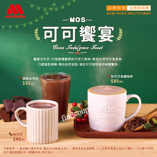 𝗠𝗢𝗦跨店取專屬優惠 摩斯冰可可 限量優惠 買6 送 4超值價 $330