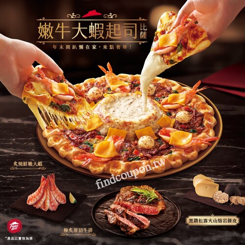 嫩牛大蝦起司比薩 外帶單點大比薩只要$459 就能享受頂級奢華滋味