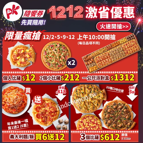 雙12激省優惠來襲，PK隨饗券年終最後一檔破盤，先買，隨用