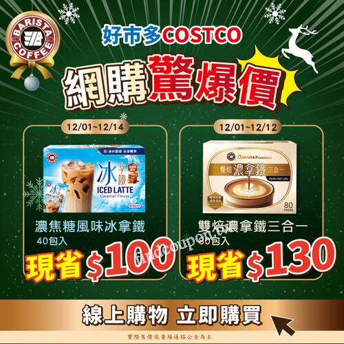 好市多西雅圖雙焙濃拿鐵三合一 (80包入)，折價現省 $130 /盒