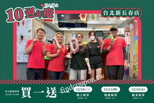 新長春店，連續三天 ! 每日都有飲品同款買一送一