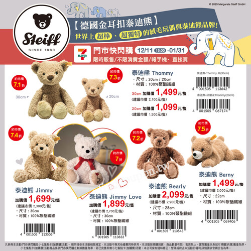 德國 Steiff 金耳扣泰迪熊 期間限定在7-ELEVEN登場