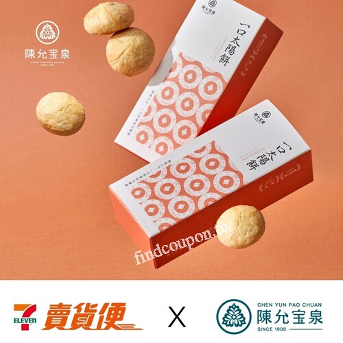 即日起 ～ 2025/12/31止【一口太陽餅—賣貨便限時優惠】