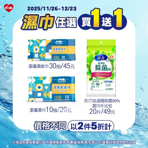 2025/11/26～12/23，濕巾任選・買 1 送 1（價格不同以2件5折計)