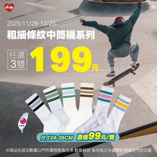 萊爾富 粗細條紋中筒襪系列，任選 3 雙 199 元（原價 99 元／雙