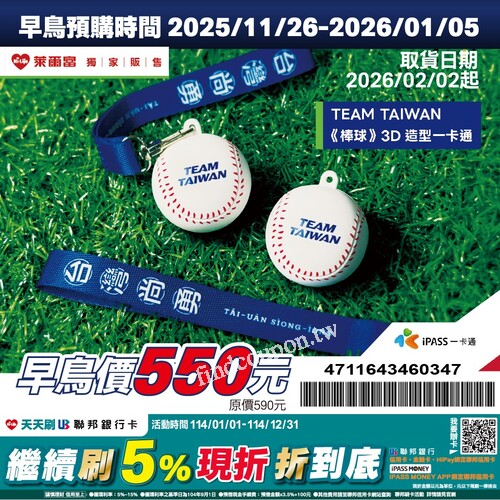 超可愛《棒球》3D造型一卡通來啦，早鳥價只要 550 元