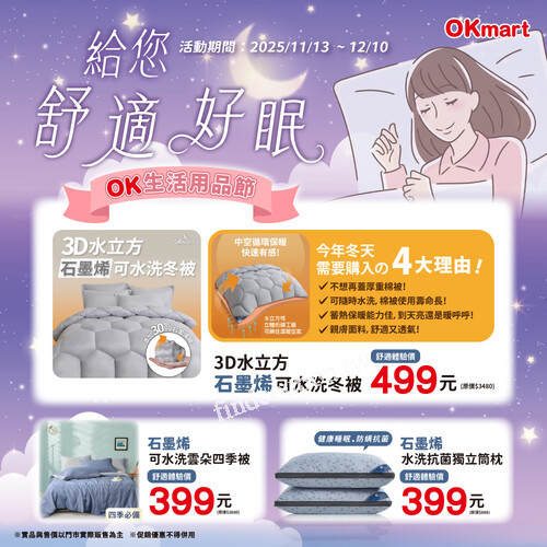 OKmart 嚴選好眠推薦，即日起～11/12 ，限時優惠中