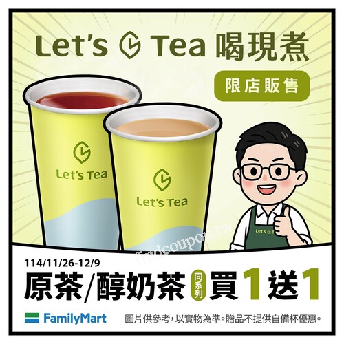 即日起-12/9，原茶/醇奶茶同系列任選，買1送1