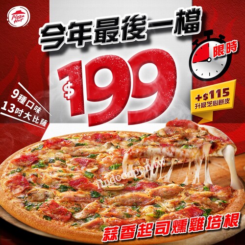 週末限時優惠【9種13吋超值大比薩半價】