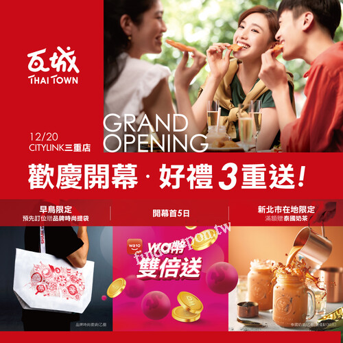歡慶瓦城CITYLINK開幕・好禮3重送，限瓦城CITYLINK三重店