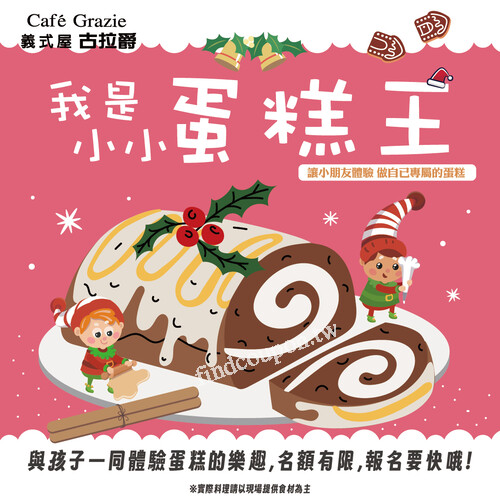 古拉爵聖誕特別企劃，大人小孩快來報名，趕緊把握機會