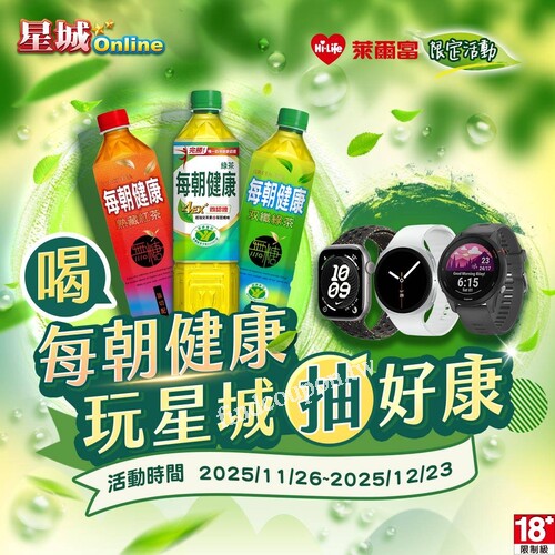 購買指定「每朝健康」飲品， 就有機會抽中智慧手錶