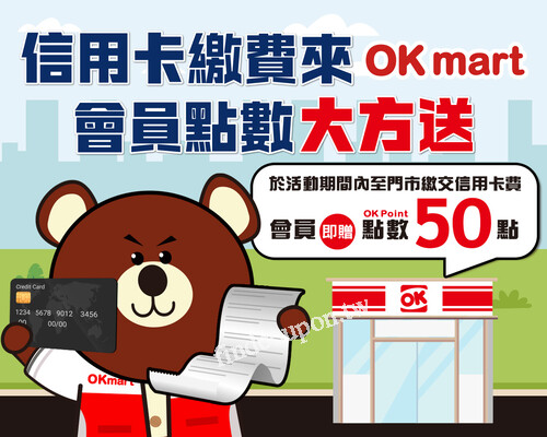 即日起~12/10，到OKmart門市繳信用卡費送會員專屬OK Point 50點
