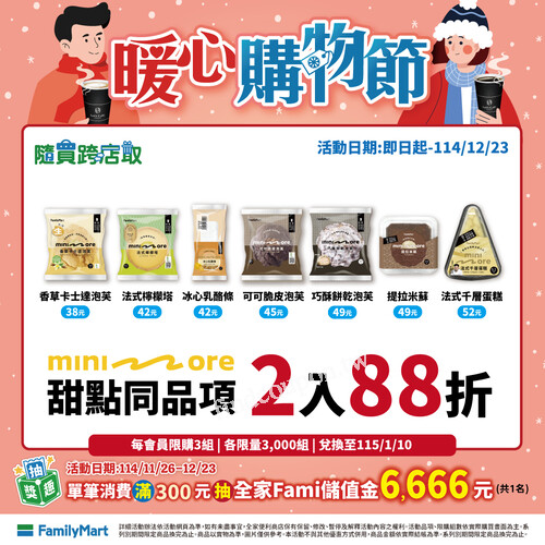 單筆滿300元，就有機會獲得全家Fami儲值金6666元