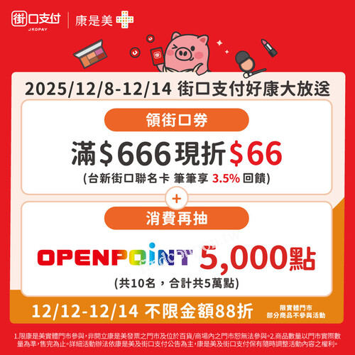 到康是美適用實體門市，使用街口支付付款，享4重好康