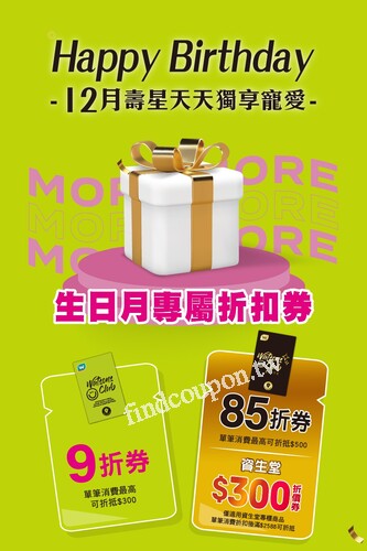 屈臣氏祝12月壽星，點金VIP生日85折券+資生堂$300折價券