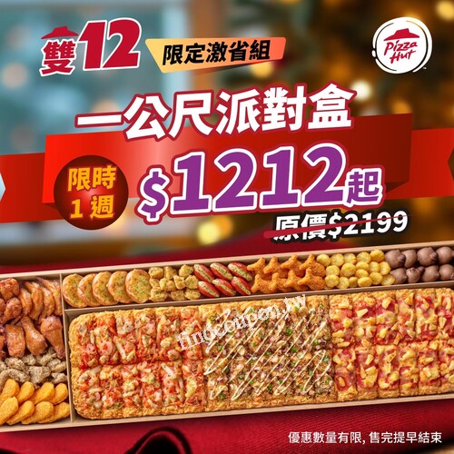 12/9~12/15 雙十二限定 一公尺派對盒只要 $1212 起！