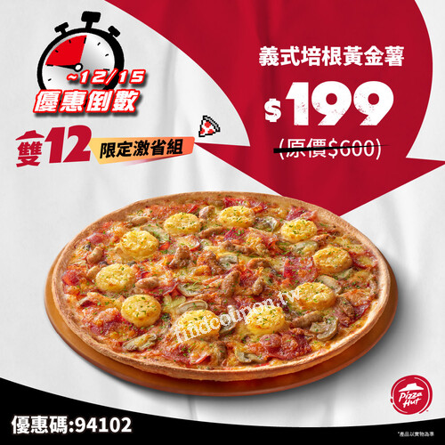 QQ球買1送1、個人比薩第二件5折、大比薩天天$199等10種限定優惠