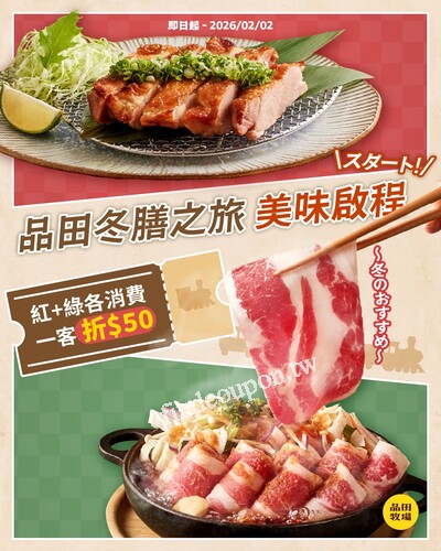 紅區+綠區各消費一客折「$50」，讓你吃美食加碼享優惠