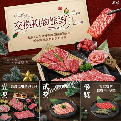 聖誕節來 原燒 舉辦交換禮物 ，還能抽NT$1314套餐抵用金