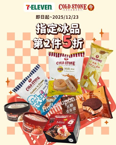 即日起~12/23，7-ELEVEN 酷聖石全品項冰品第二件五折