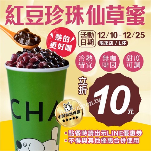 LINE獨享優惠，來店消費出示電子優惠券買紅豆珍珠仙草蜜立折10元