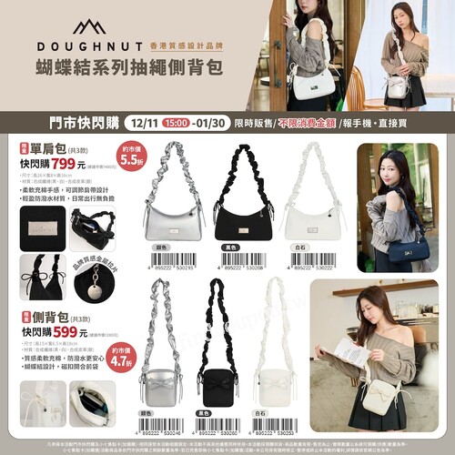 DOUGHNUT 蝴蝶結系列抽繩側背包・12/11 門市快閃開賣
