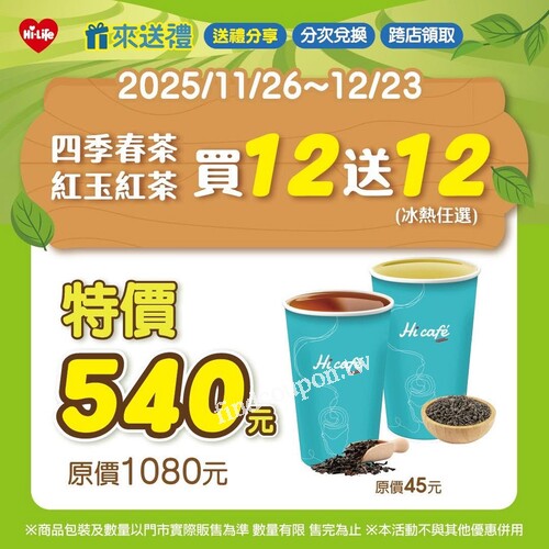 四季春茶、紅玉紅茶 買12送12（冰熱任選）一次囤到爽