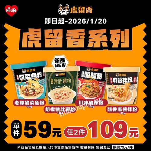 虎留香系列來了，單件 59 元，任 2 件 109 元（原價 79 元／件）