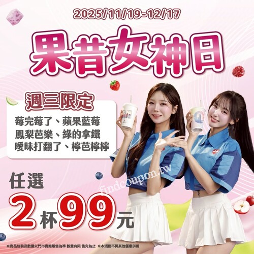 2025/11/19–12/17，每週三指定果昔 任選 2 杯只要 99 元