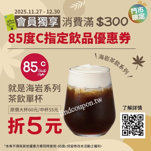 會員獨享門市消費滿$300 送 85 度C指定飲品優惠券
