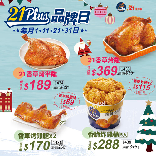 進入了冷冷的 12 月，21準備了超暖的品牌日烤雞優惠暖暖吃！