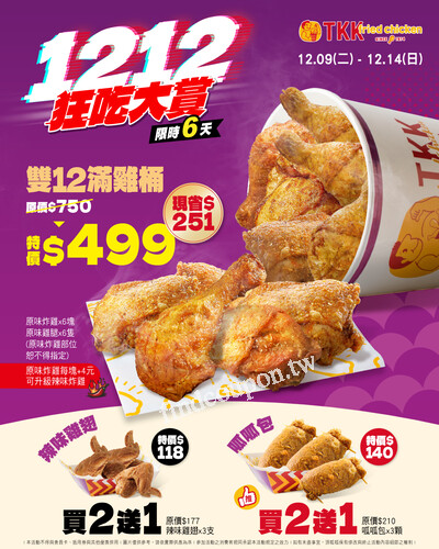 雙12滿雞桶， 呱呱包 辣味雞翅，雙12也要給大家滿滿的回饋