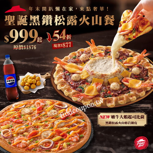 必勝客聖誕黑鑽松露火山餐999，無需額外加價可享兩顆豪華大比薩
