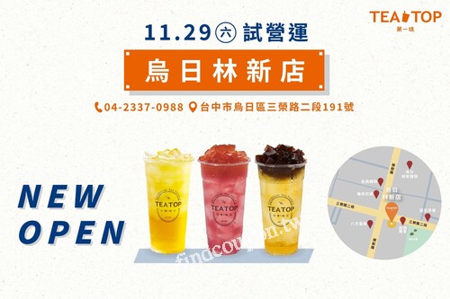 烏日林新店， 12/12-12/13 指定飲品限時買一送一