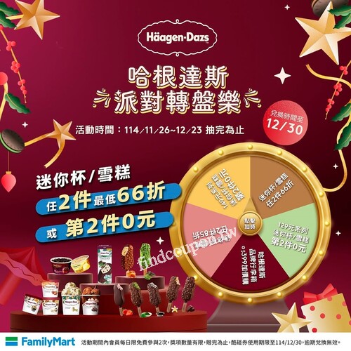 哈根達斯派對轉盤樂免費玩～最低第2件只要0元