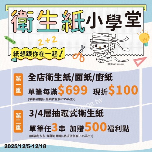 全店衛生紙/面紙/廚紙，單筆每滿$699現折$100(可累折)