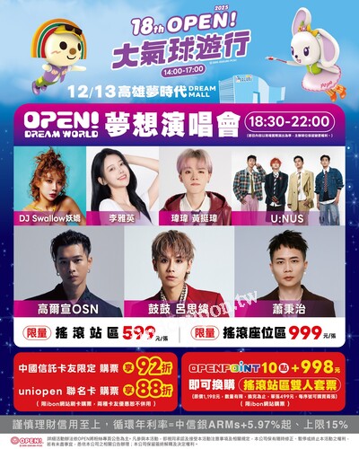 uniopen會員限定憑 OPENPOINT 15點享搖滾站區門票 買3送1優惠